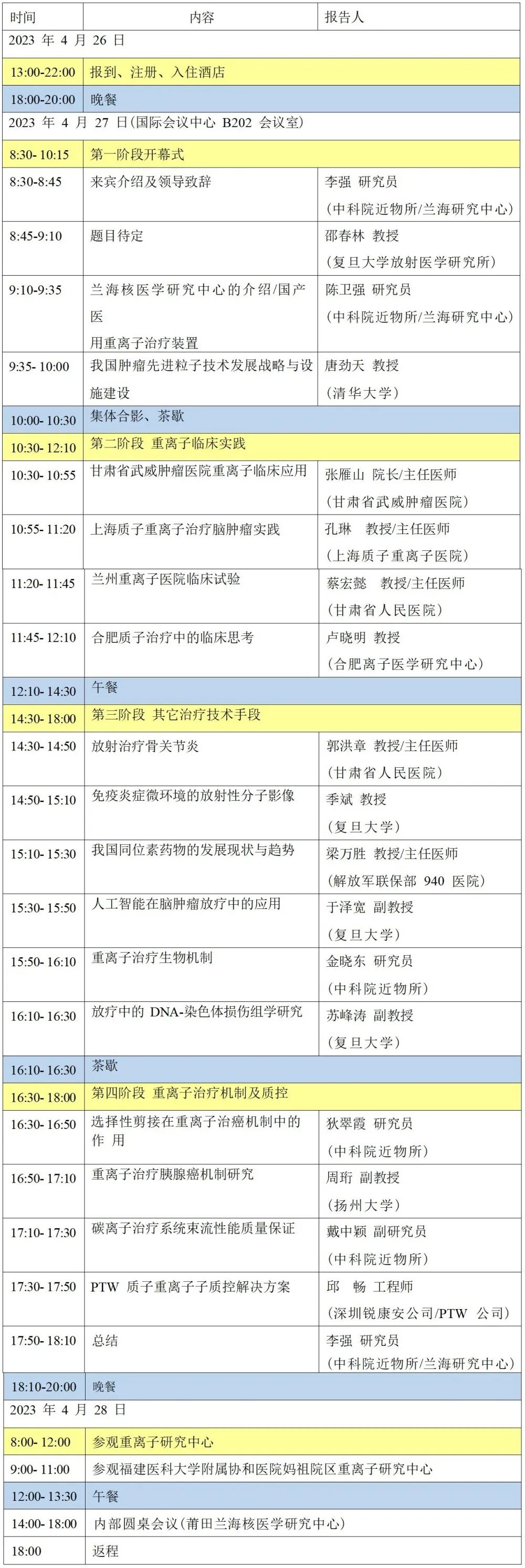 第一届妈祖粒子治疗学术研讨会暨第三届兰海离子治疗前沿论坛 第一届妈祖粒子治疗学术研讨会暨第三届兰海离子治疗前沿论坛