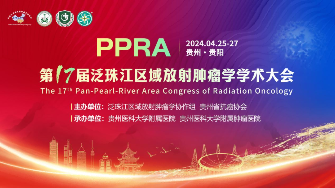第十七届泛珠江区域放射肿瘤学学术大会于4月27日在贵阳成功召开 第十七届泛珠江区域放射肿瘤学学术大会于4月27日在贵阳成功召开